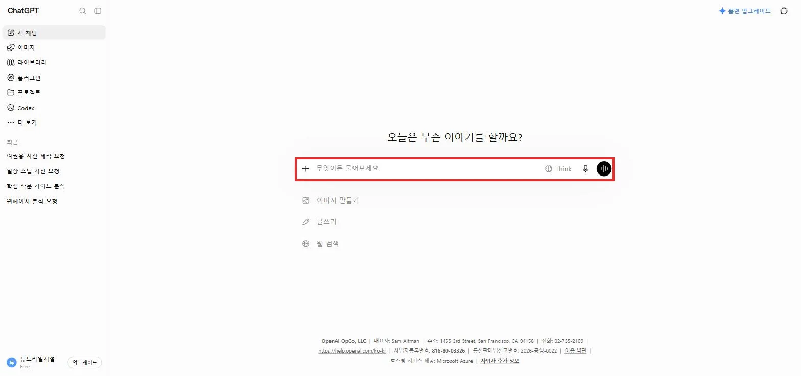 챗GPT 첫 화면