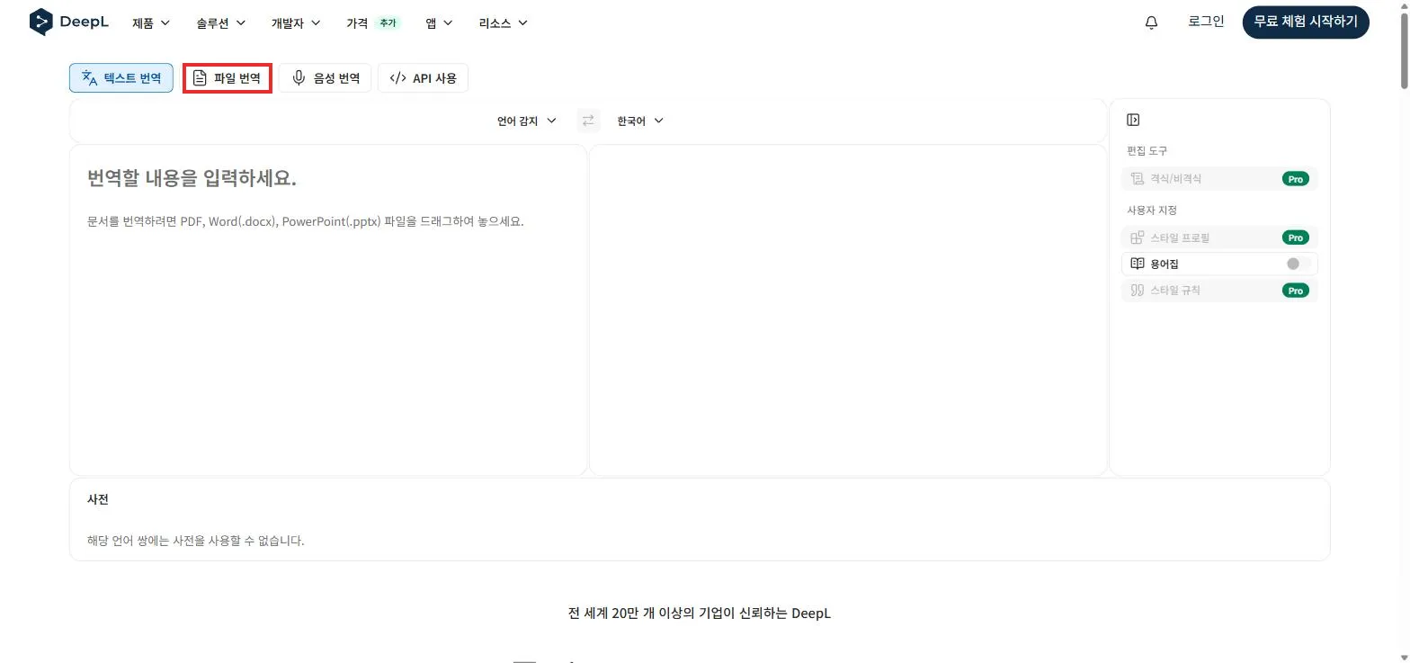 딥엘 첫 화면