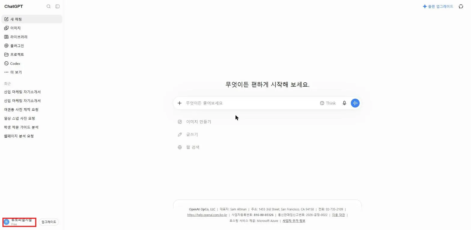 무료 계정으로 로그인한 화면
