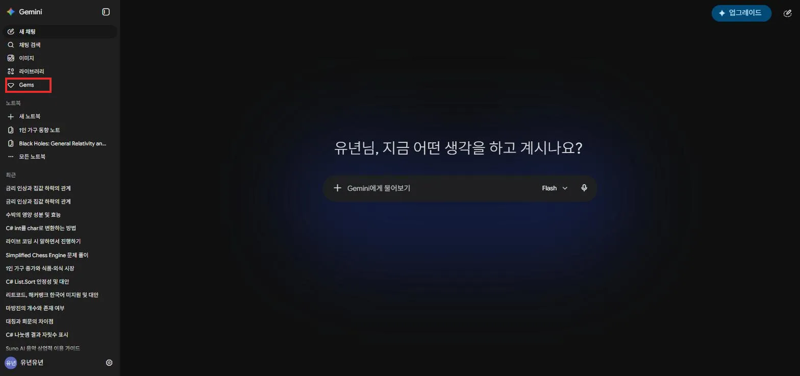 제미나이 첫 화면, 왼쪽 메뉴의 Gems