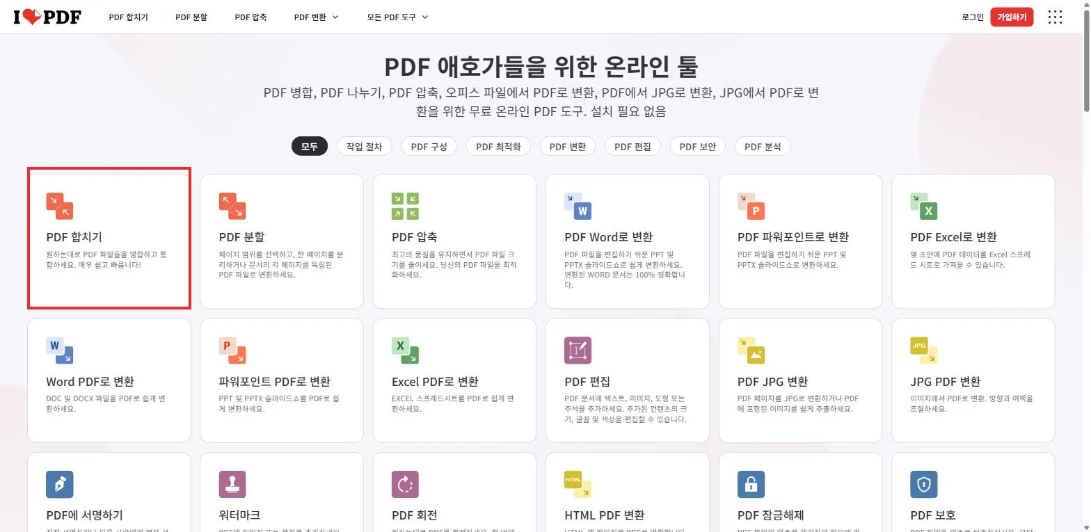 아이러브PDF 첫 화면