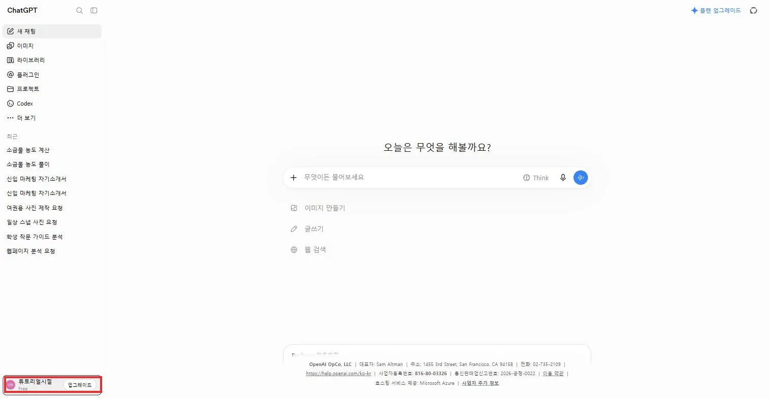 챗GPT 무료 계정 첫 화면