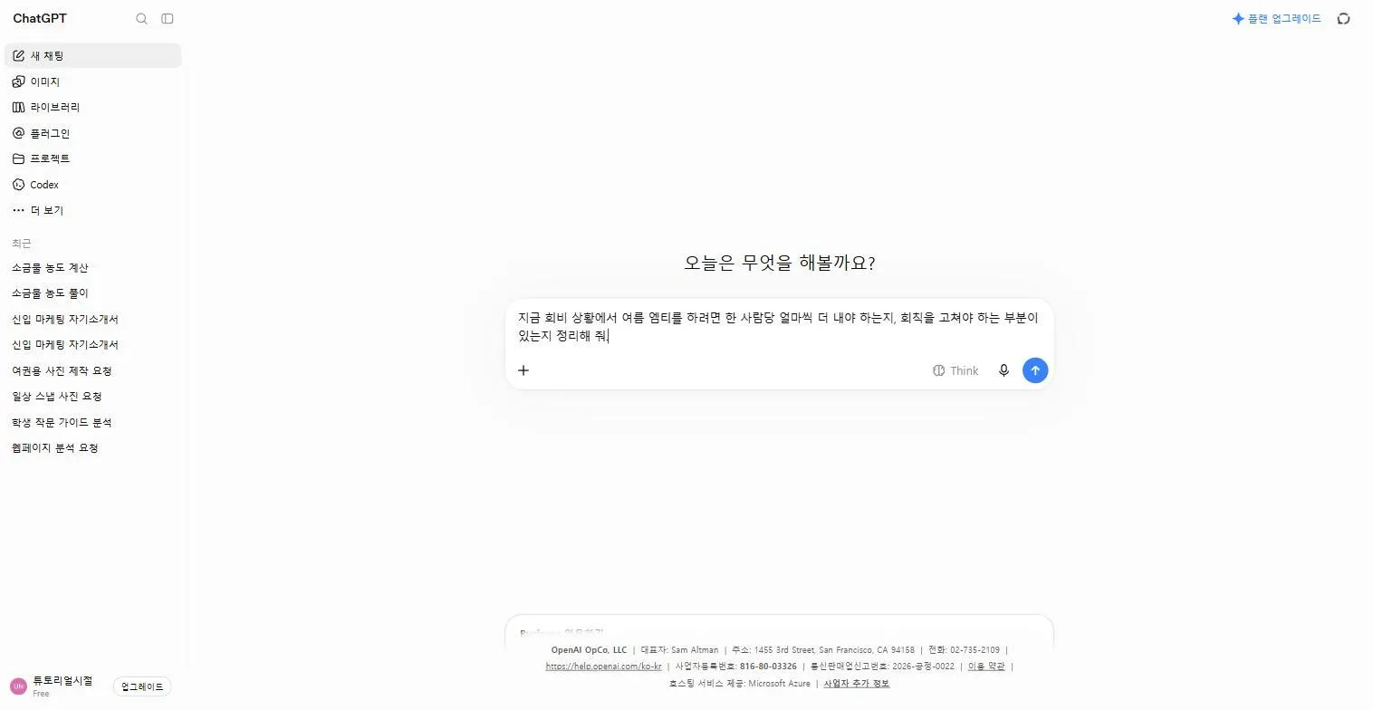 일반 채팅에 질문 입력