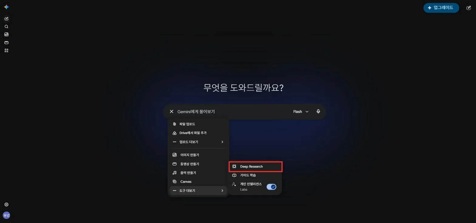 도구 더보기에서 Deep Research 선택