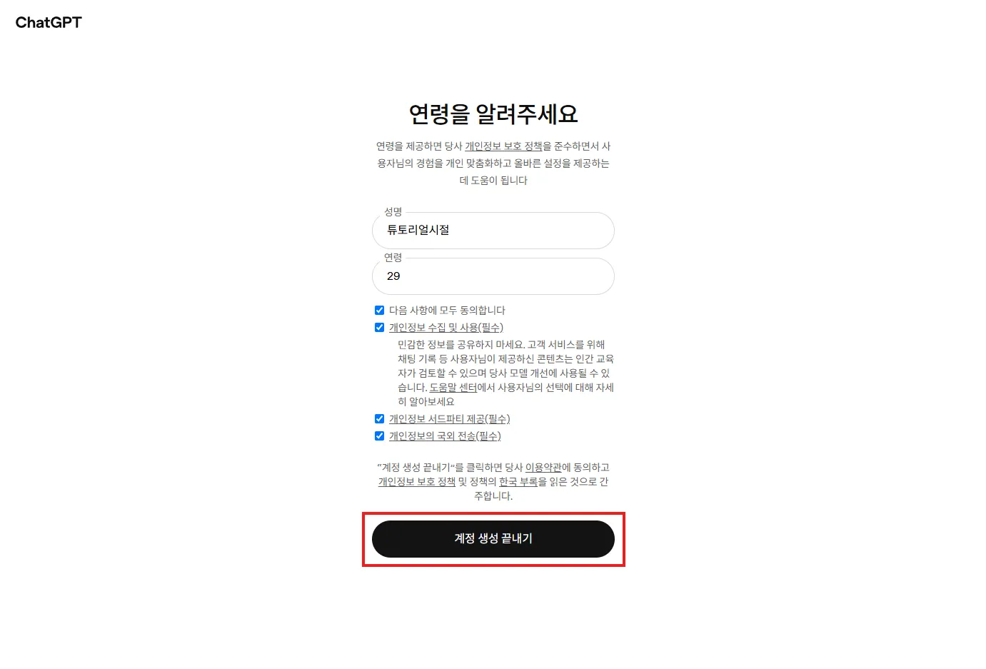 연령 입력 및 약관 동의