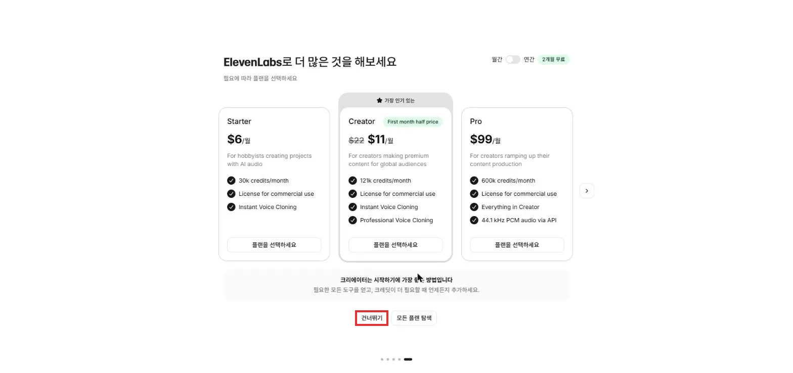 유료 플랜 건너뛰기