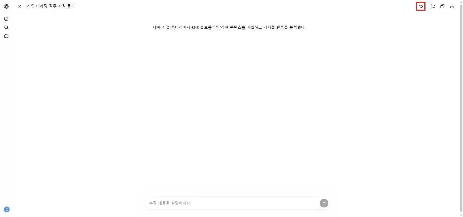 수락 후 한 문장만 남은 문서, 오른쪽 위가 되돌리기 화살표