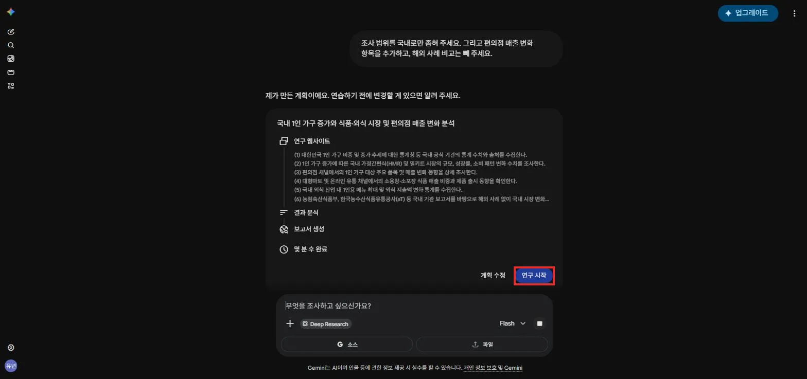 수정된 계획과 연구 시작 버튼