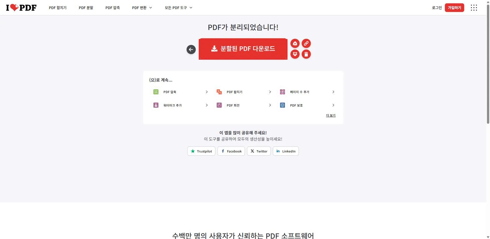 분할 완료와 다운로드