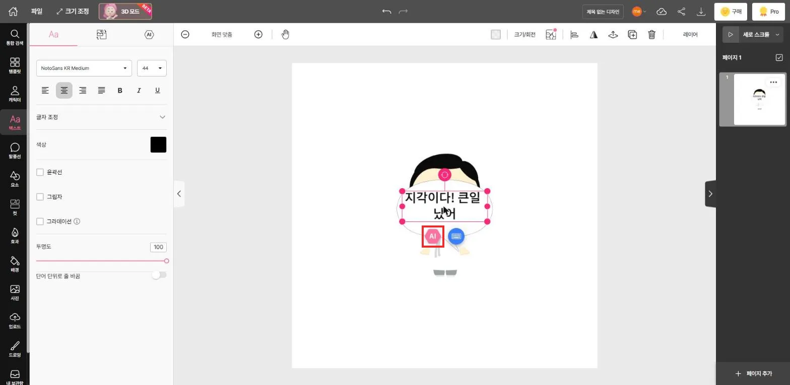 대사 입력과 AI 버튼