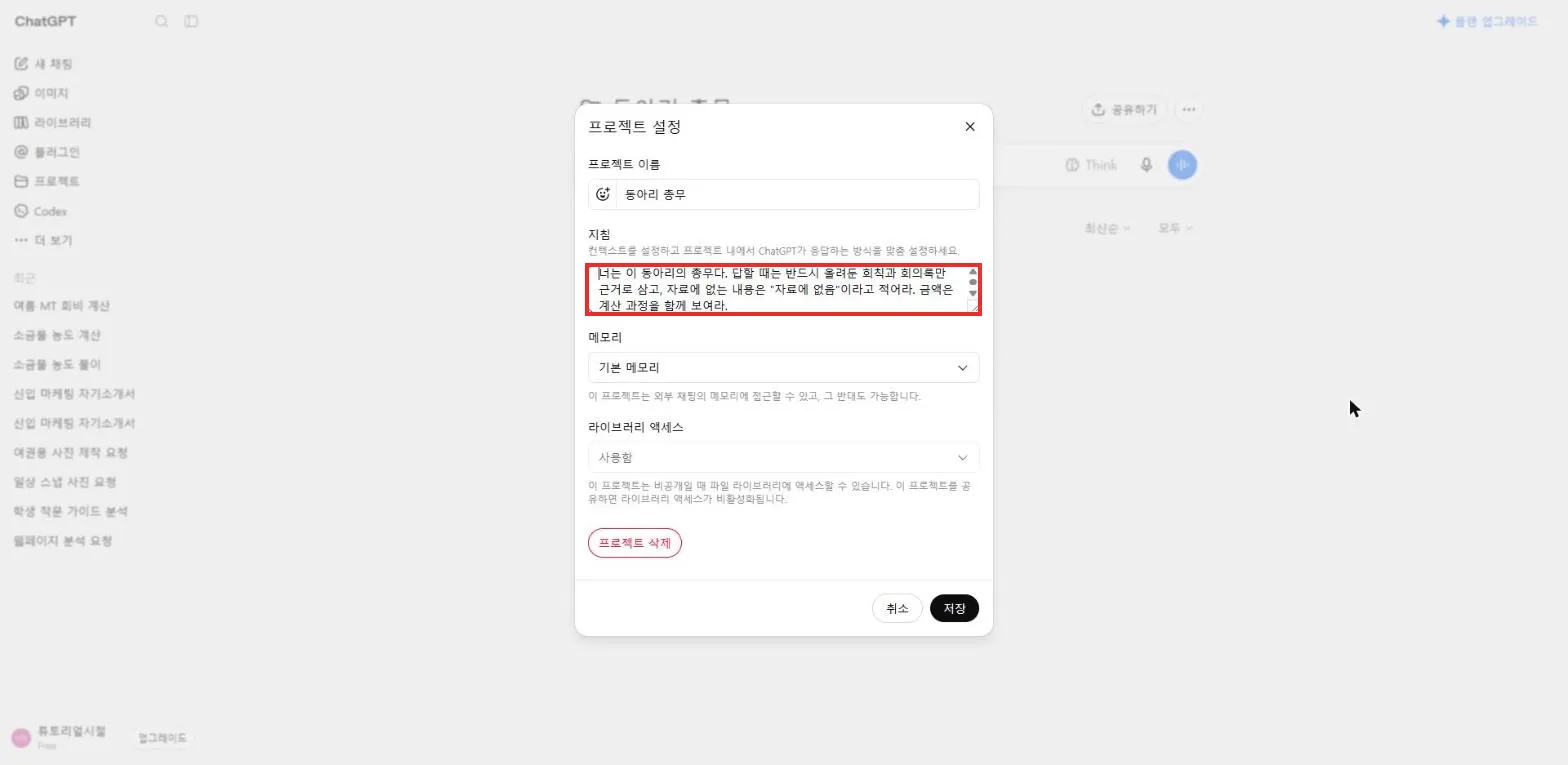 프로젝트 설정의 지침 입력