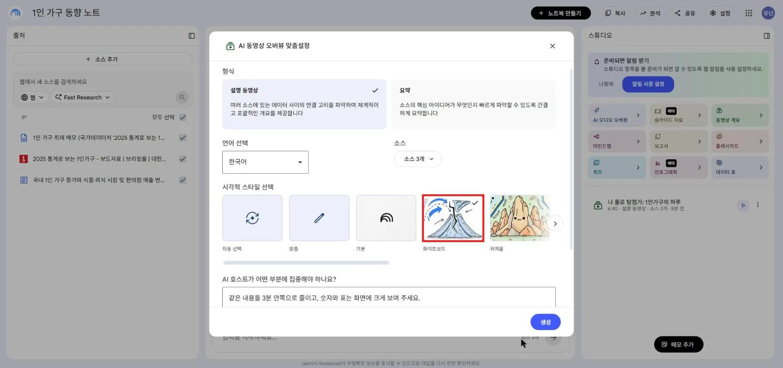 재생성 맞춤설정, 화이트보드 스타일 선택