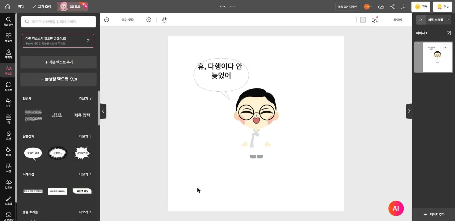 대사를 바꾼 뒤 결과