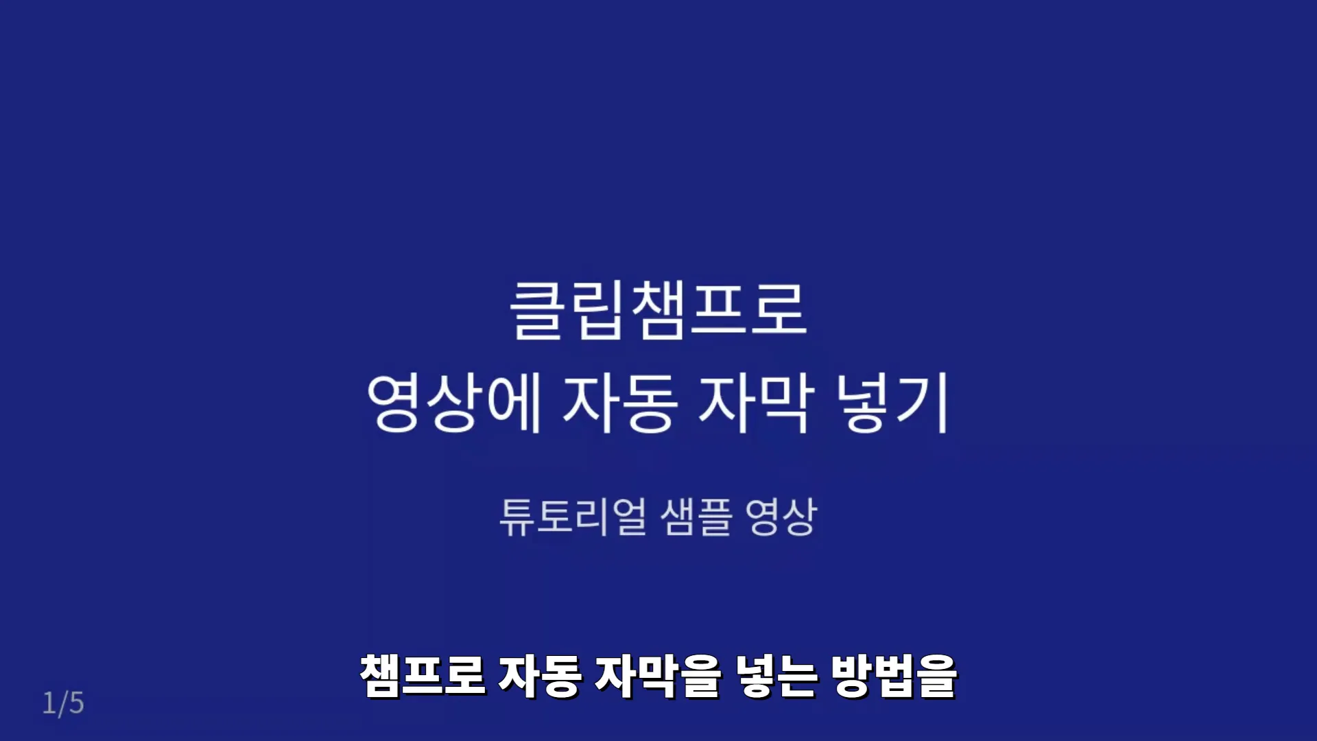 완성 영상 재생 화면